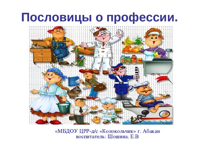 Презентация по развитию речи на тему "Пословицы о профессии"
