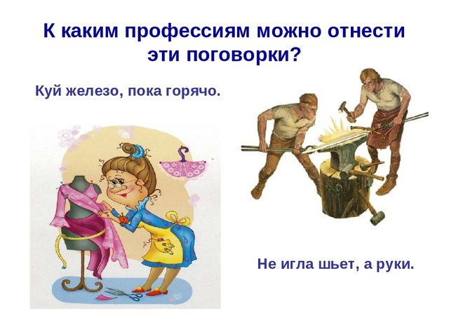 Презентация по развитию речи на тему "Пословицы о профессии"