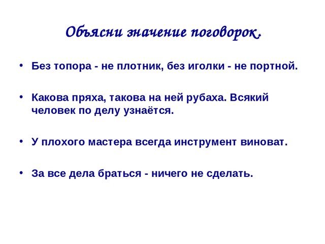 Презентация по развитию речи на тему "Пословицы о профессии"