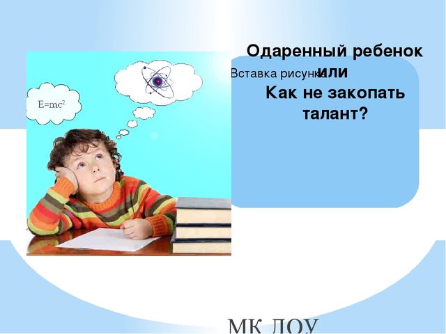 Презентация к статье "Одаренный ребенок в ДОУ или Как не закопать талант?"
