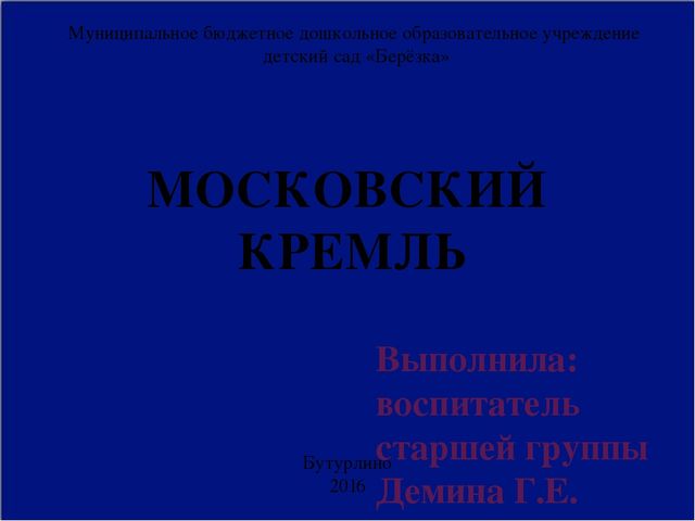 Презентация "Московский кремль" для детей старшего дошкольного возраста