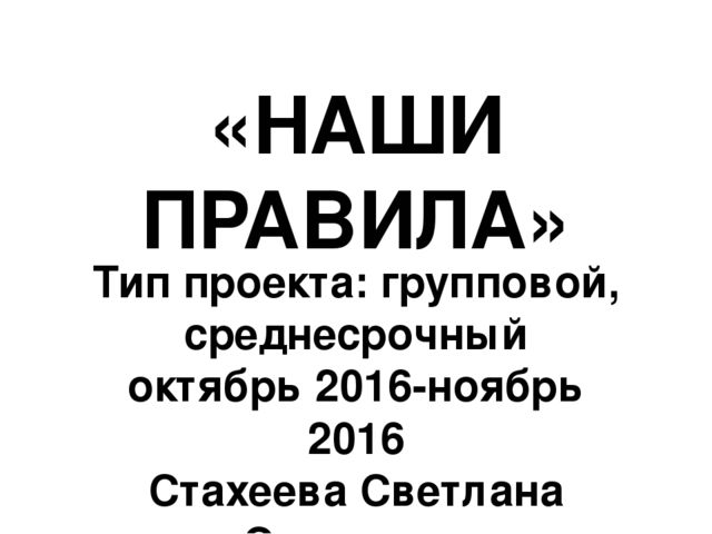 Презентация проекта "Наши правила"