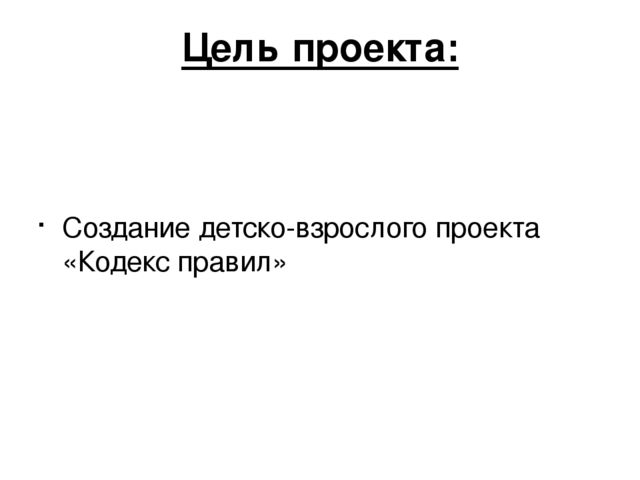 Презентация проекта "Наши правила"