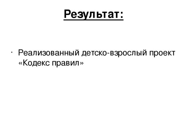 Презентация проекта "Наши правила"