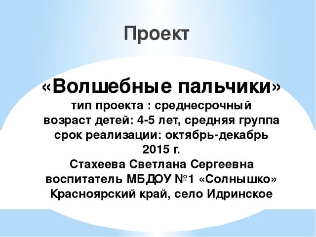 Презентация проекта "Волшебные пальчики"