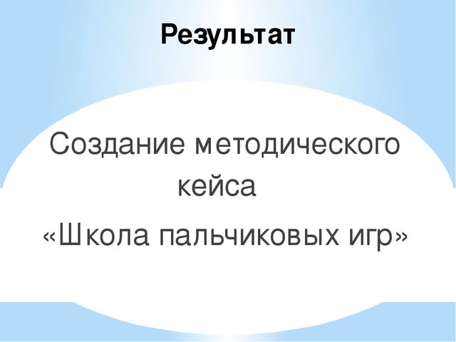 Презентация проекта "Волшебные пальчики"