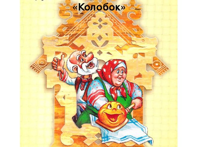 Интерактивное пособие по дошкольному воспитанию на тему "Колобок"