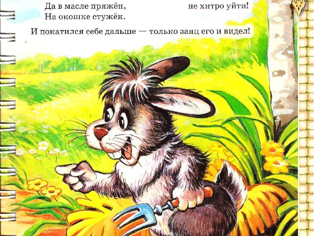 Интерактивное пособие по дошкольному воспитанию на тему "Колобок"