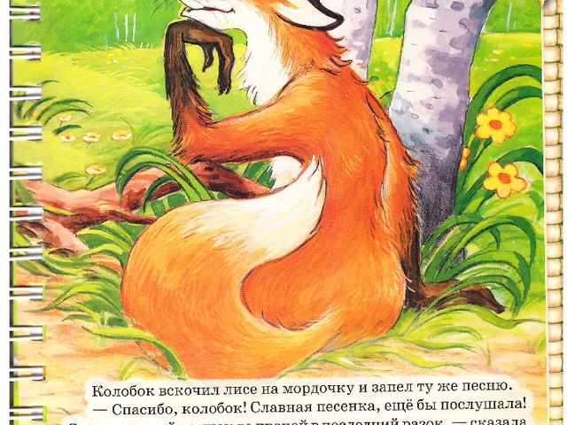 Интерактивное пособие по дошкольному воспитанию на тему "Колобок"