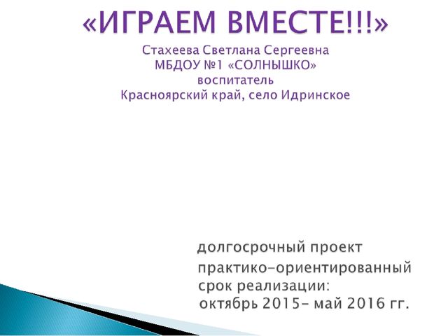Презентация проекта "Играем вместе"