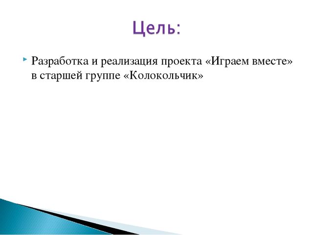 Презентация проекта "Играем вместе"