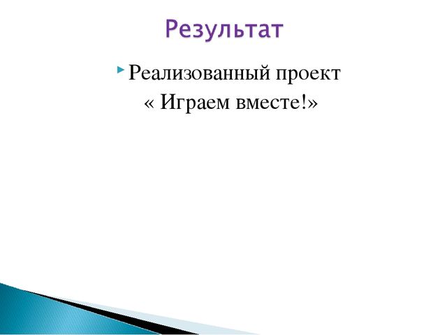 Презентация проекта "Играем вместе"