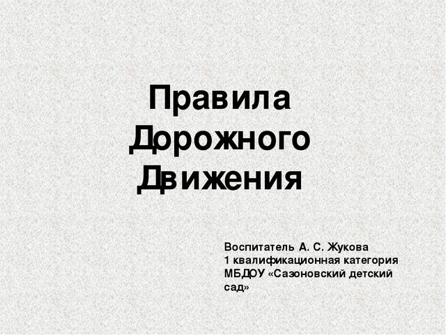 Презентация к образовательной деятельности "Дорожных правил очень много".