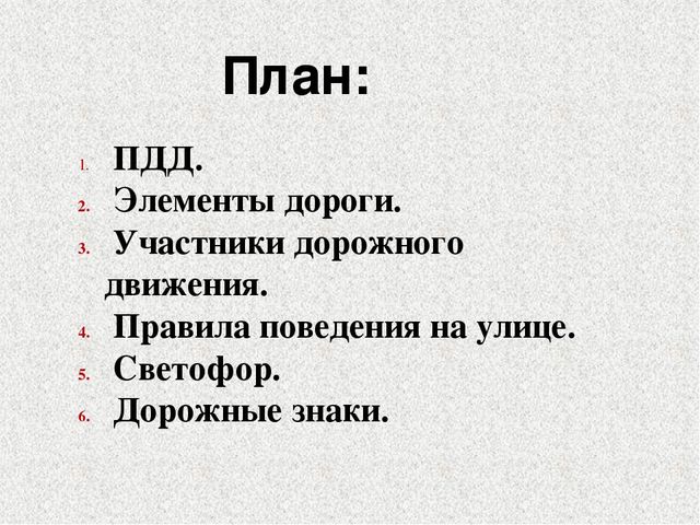 Презентация к образовательной деятельности "Дорожных правил очень много".