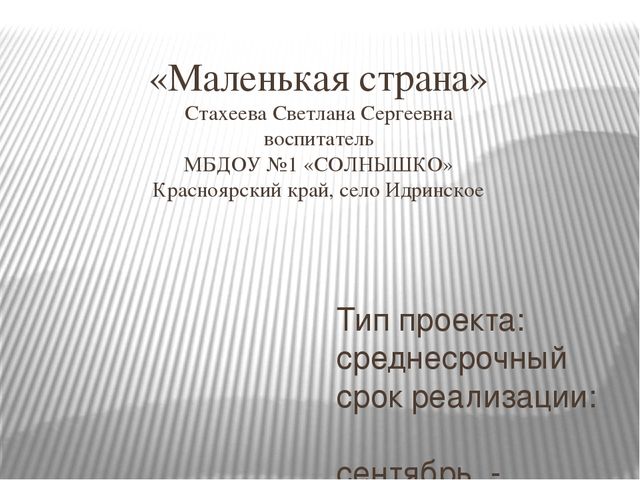 Презентация проекта "Маленькая страна"
