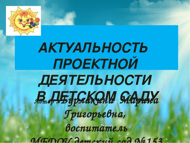 Презентация "Актуальность проектной деятельности в детском саду"
