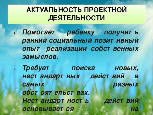 Презентация "Актуальность проектной деятельности в детском саду"