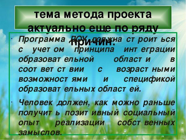 Презентация "Актуальность проектной деятельности в детском саду"