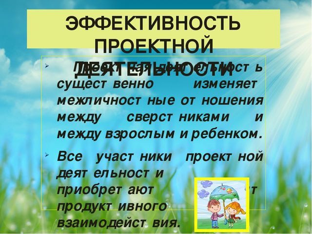 Презентация "Актуальность проектной деятельности в детском саду"