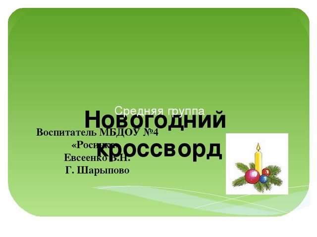 Презентация "Новогодний кроссворд" (для детей 4-5 лет)