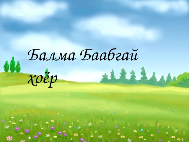 Презентация по бурятскому языку УМК "Амар мэндээ!" для доу