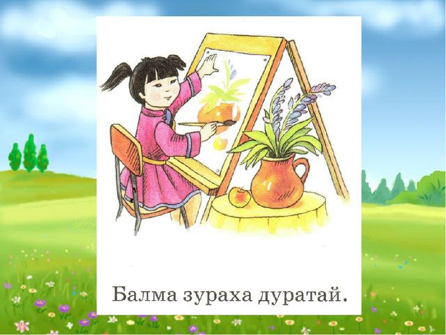 Презентация по бурятскому языку УМК "Амар мэндээ!" для доу