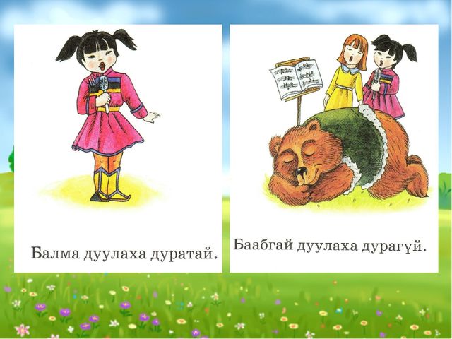 Презентация по бурятскому языку УМК "Амар мэндээ!" для доу