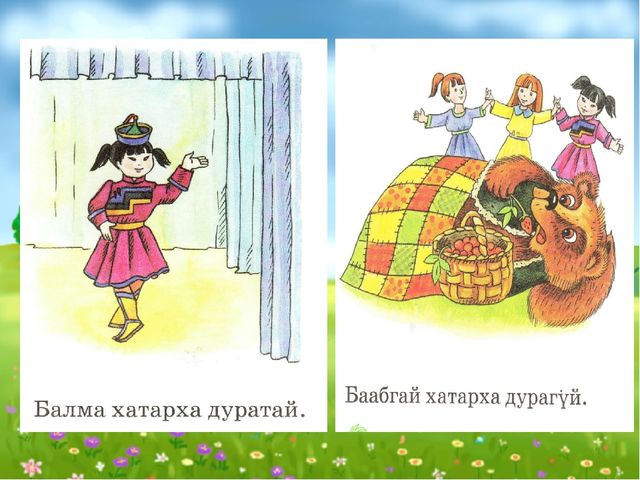 Презентация по бурятскому языку УМК "Амар мэндээ!" для доу