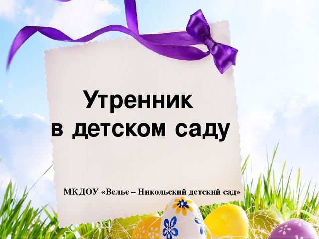 Презентация "Пасха в детском саду"