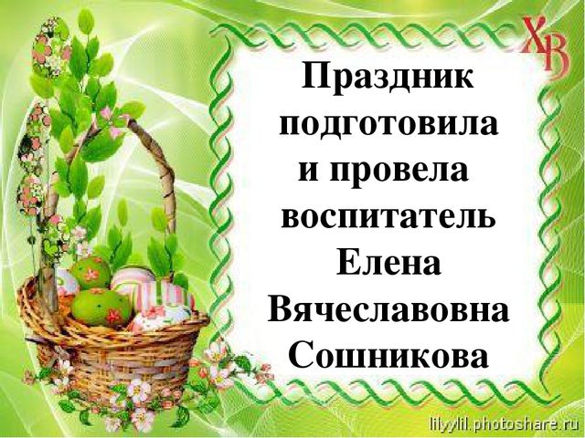 Презентация "Пасха в детском саду"