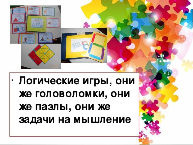 Интеллектуальное развитие дошкольников через логико-математические игры».