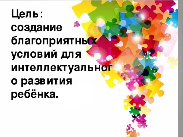 Интеллектуальное развитие дошкольников через логико-математические игры».