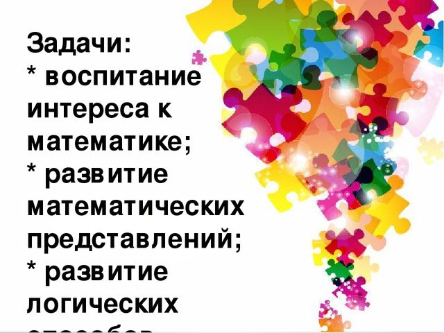 Интеллектуальное развитие дошкольников через логико-математические игры».