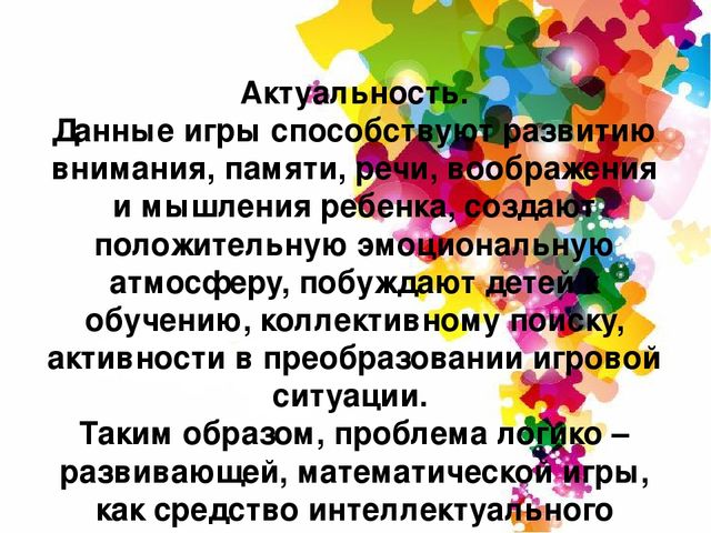 Интеллектуальное развитие дошкольников через логико-математические игры».
