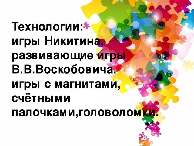 Интеллектуальное развитие дошкольников через логико-математические игры».