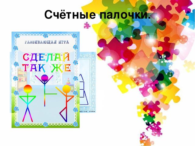 Интеллектуальное развитие дошкольников через логико-математические игры».