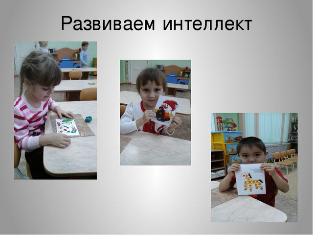 Интеллектуальное развитие дошкольников через логико-математические игры».