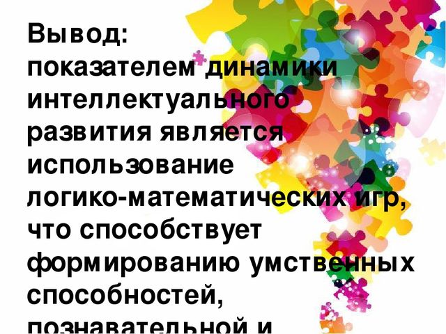 Интеллектуальное развитие дошкольников через логико-математические игры».