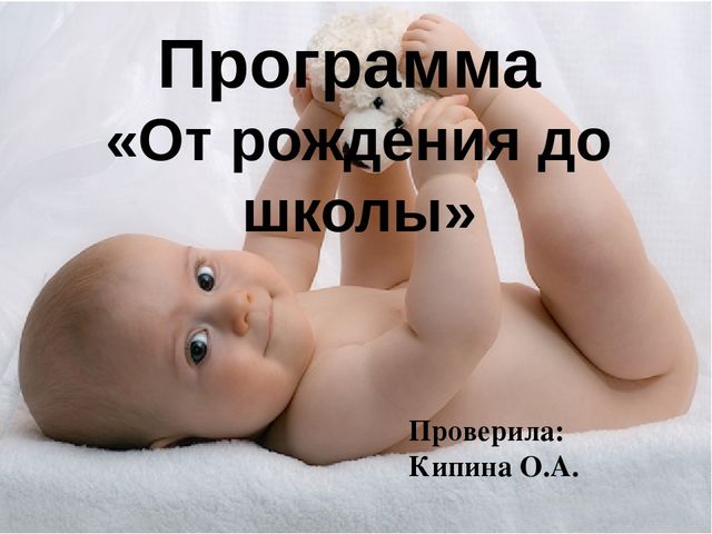 Презентация по программе "От рождения до школы".