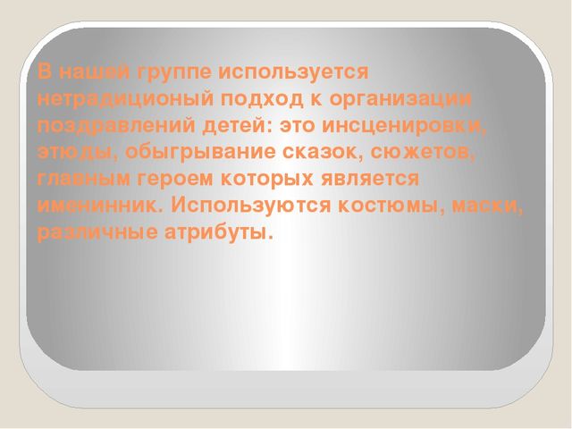 Традиции в группе № 3. «День рождения». г. Оренбург МБДОУ № 10
