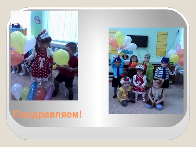 Традиции в группе № 3. «День рождения». г. Оренбург МБДОУ № 10