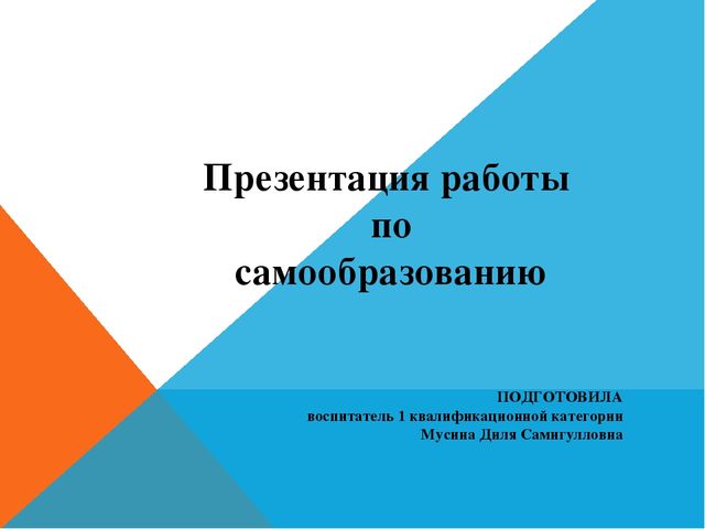 Презентация работы по самообразованию