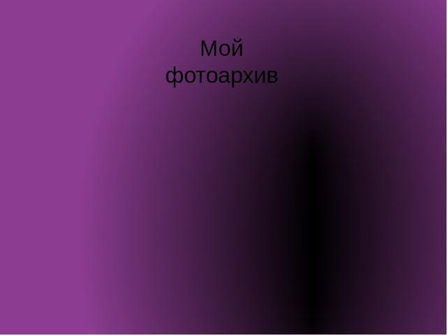 Презентация "Моя работа в детском саду"(фотоархив)