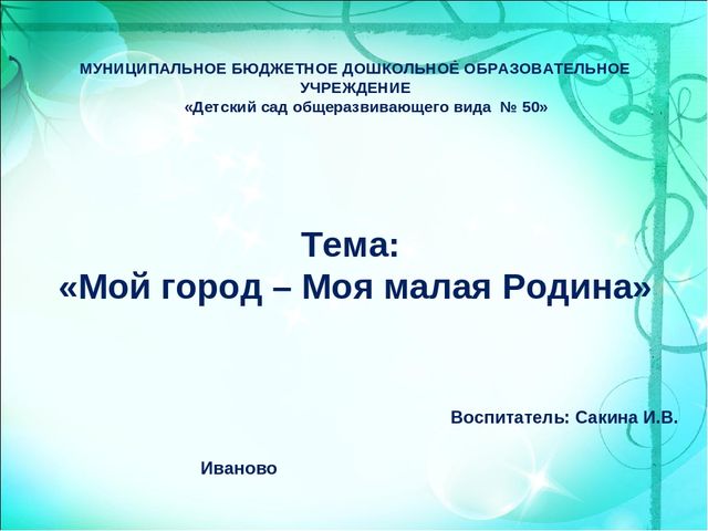 Презентация "Моя малая Родина" в подготовительной группе.
