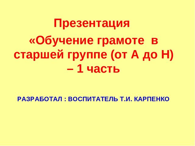 Презентация "Обучение грамоте в старшей группе"