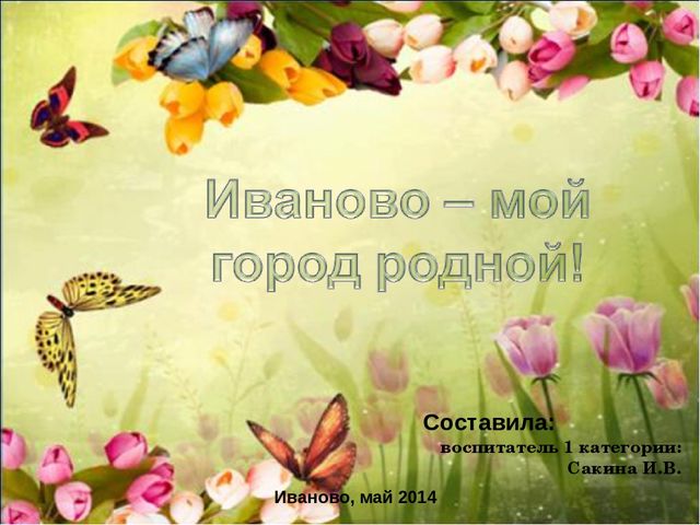 Презентация "Мой город" в подготовительной группе.