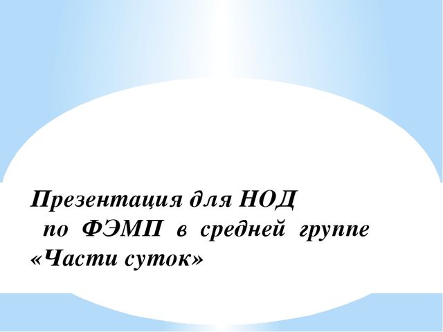 Презентация к конспекту НОД по ФЭМП в средней группе "Части суток"