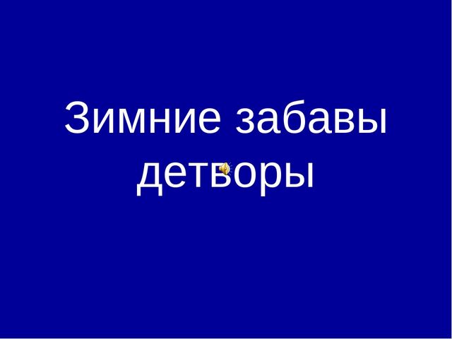 Презентация на тему "Зимние забавы детворы