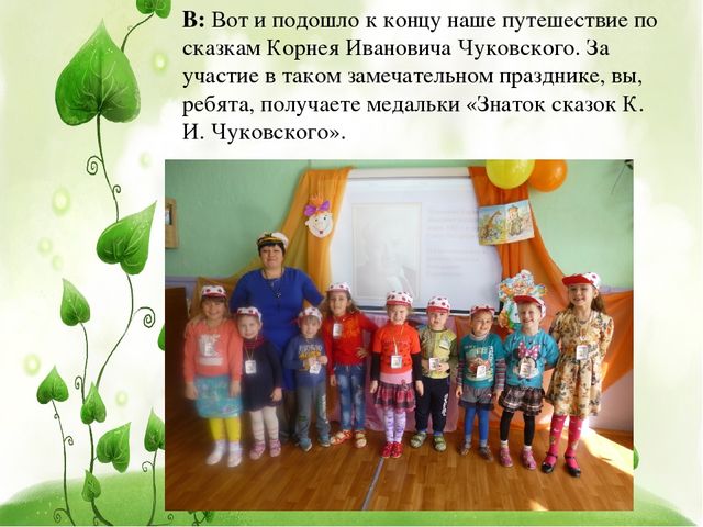 Презентация "Путешествие по сказкам Чуковского"