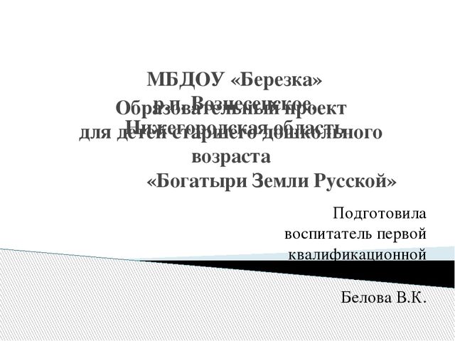 Образовательный проект "Богатыри Земли Русской"